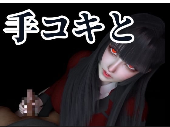【100円動画】黒髪制服美少女の手コキフェラチオ【賭ケグルイ|蛇喰夢子】
