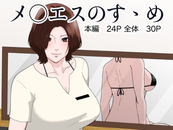 メ○エスのすゝめ