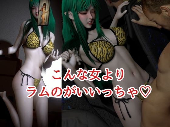 うる性やつら！ラムは誰よりいい女だっちゃ！【4本約48分半】