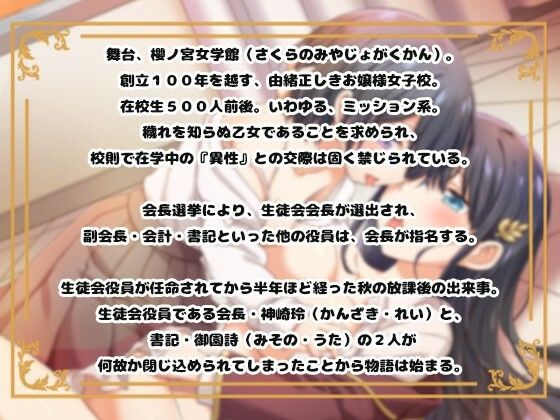 【語りありVer】百合ックスしないと出られない生徒会室