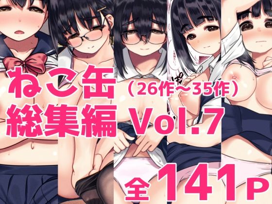 ねこ缶総集編Vol.7（31〜35）
