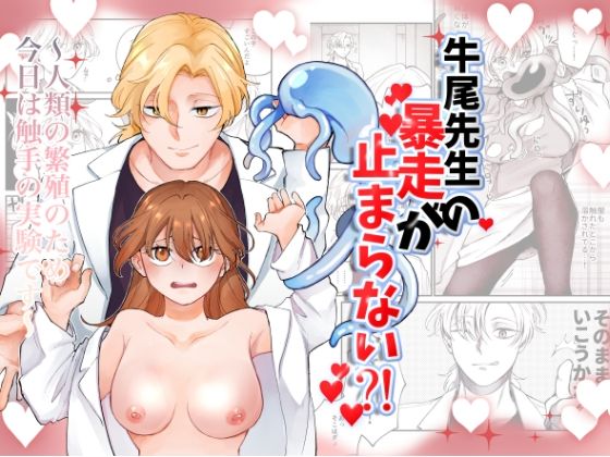 牛尾先生の暴走が止まらない？！ 人類の繁殖のため今日は触手の実験です