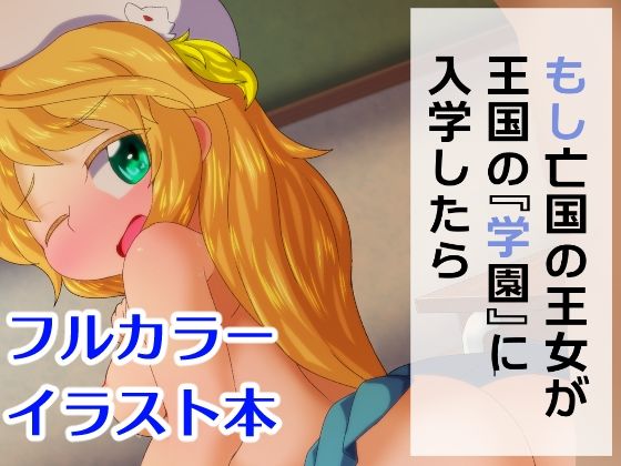 もし亡国の王女が王国の『学園』に入学したら