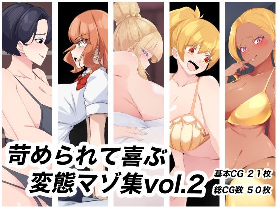 苛められて喜ぶ変態マゾ集vol.2