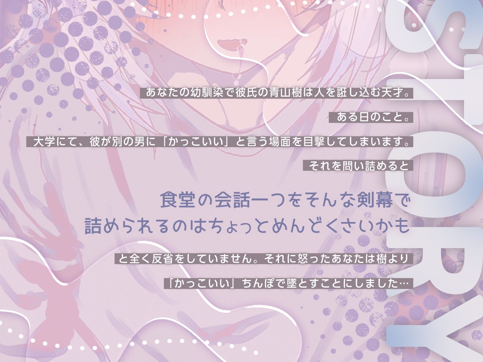 男の娘幼馴染彼氏はダウナー天然タラシ！〜無自覚に人を落とす幼馴染をちんぽで墜とすあなた〜【KU100】
