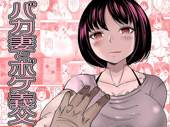 バカ妻とボケ義父