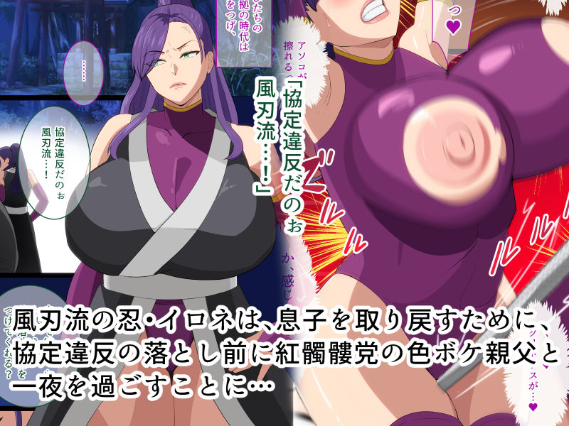 破られた協定 快楽に悶える爆乳くノ一