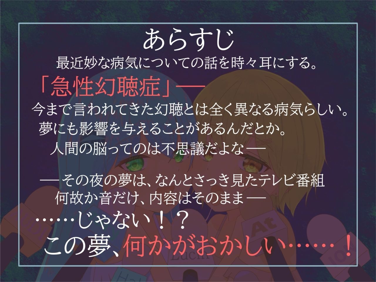 【予測不可能・新感覚脳バグ幻聴体験】幻聴オナサポ〜寝る前に見たテレビ番組が耳舐めオナサポ音声になって夢に出てきた〜