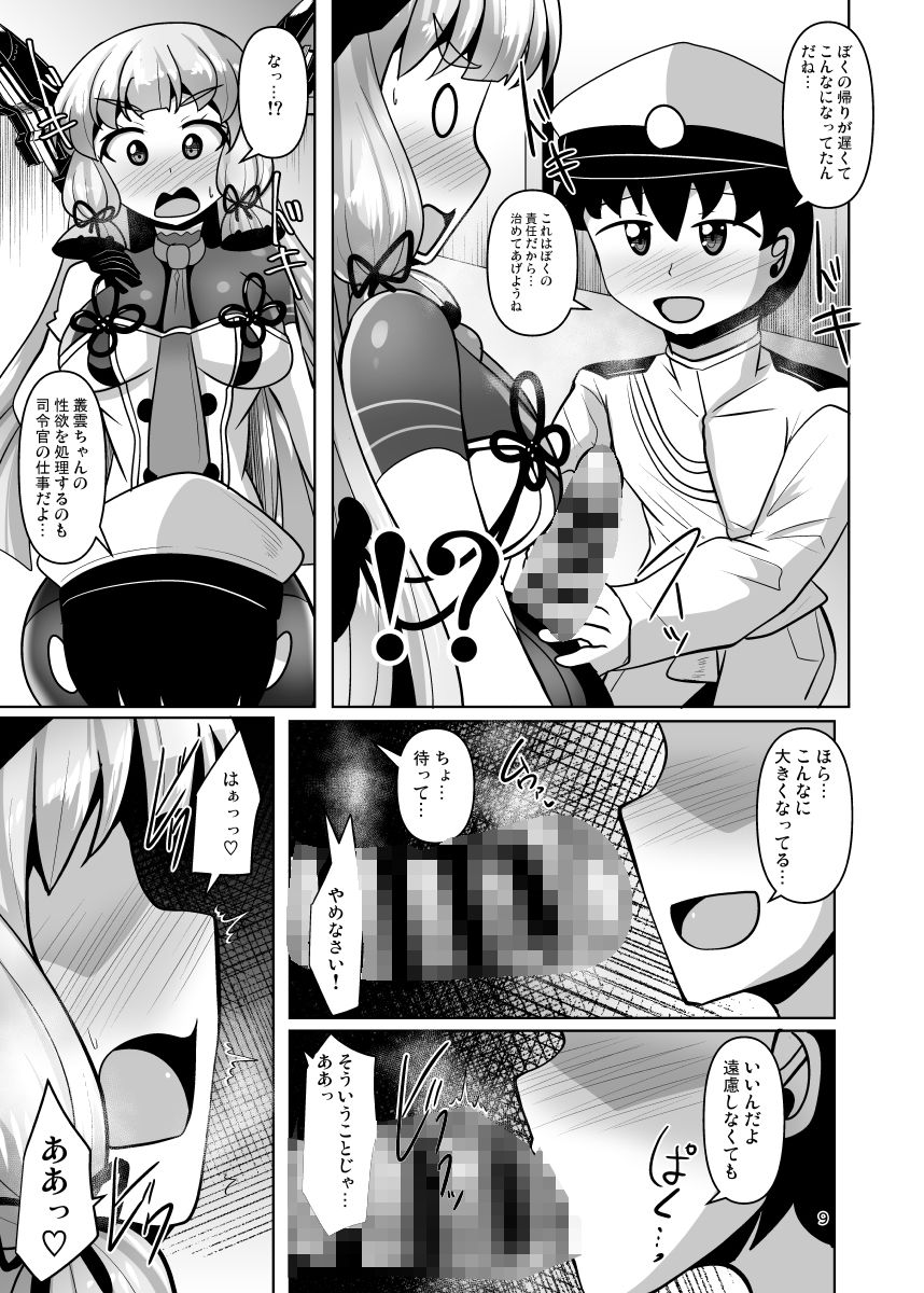 ふたなり叢雲ちゃんに踏まれて掘られる本2