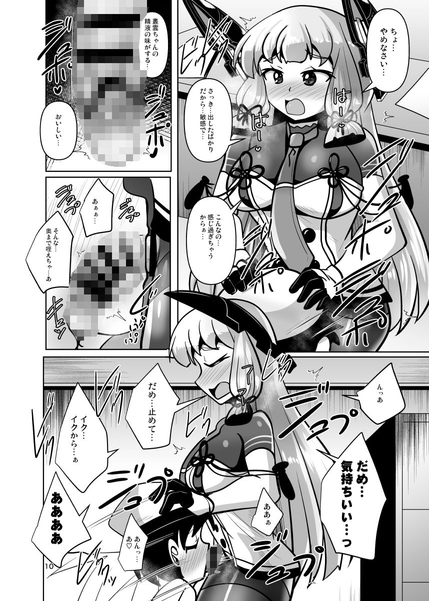 ふたなり叢雲ちゃんに踏まれて掘られる本2