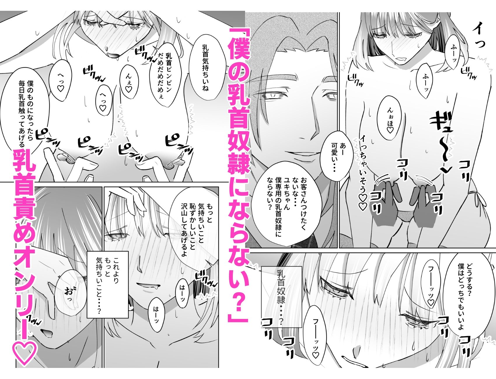 転職先はおっぱぶでした-乳首責め-