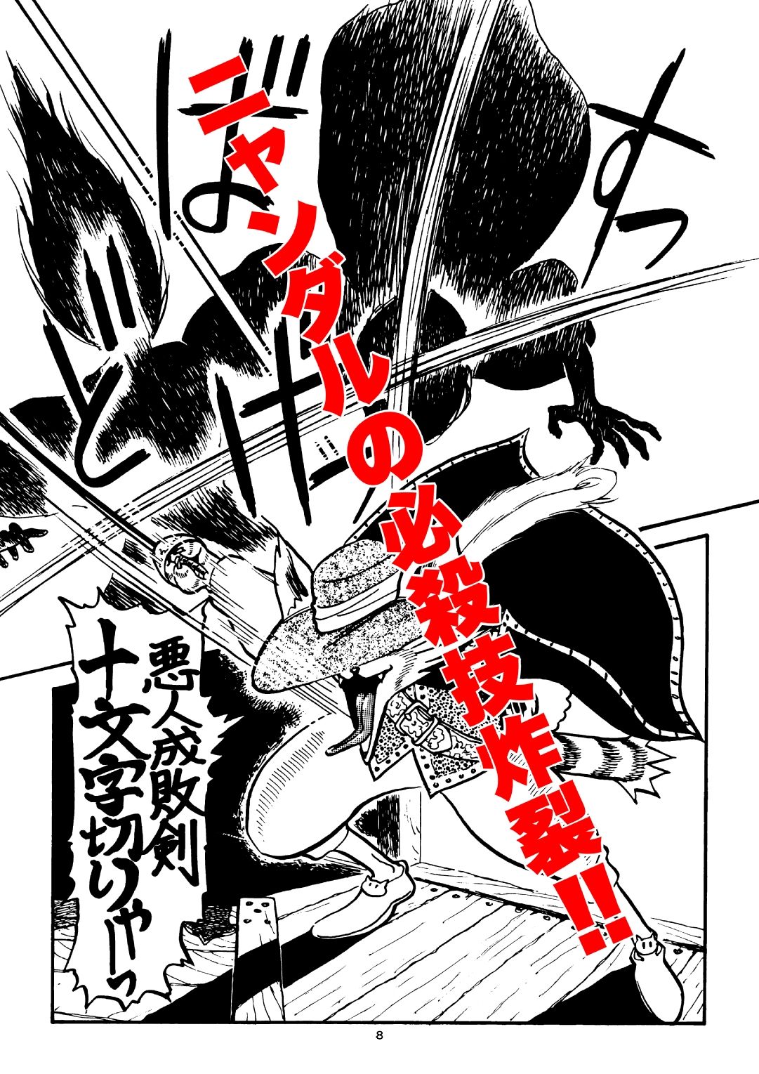 悪人成敗剣 快傑ニャンダル