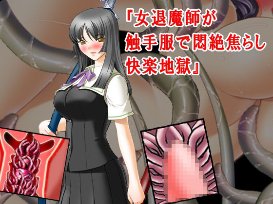 二十四時間、日常全てが触手地獄! 触手服マニア向けストーリー10作セット