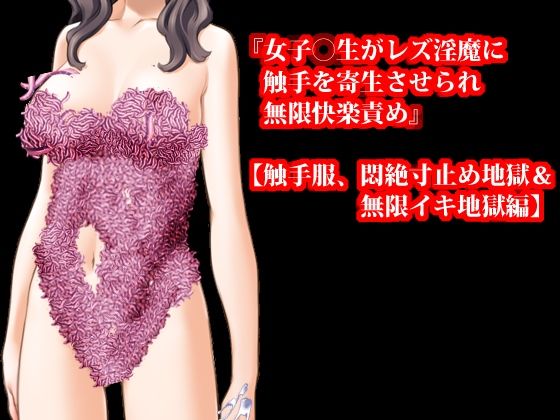 二十四時間、日常全てが触手地獄! 触手服マニア向けストーリー10作セット