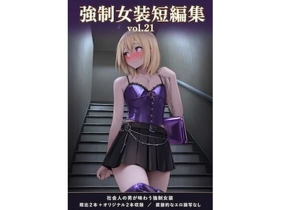 強●女装短編集vol.21