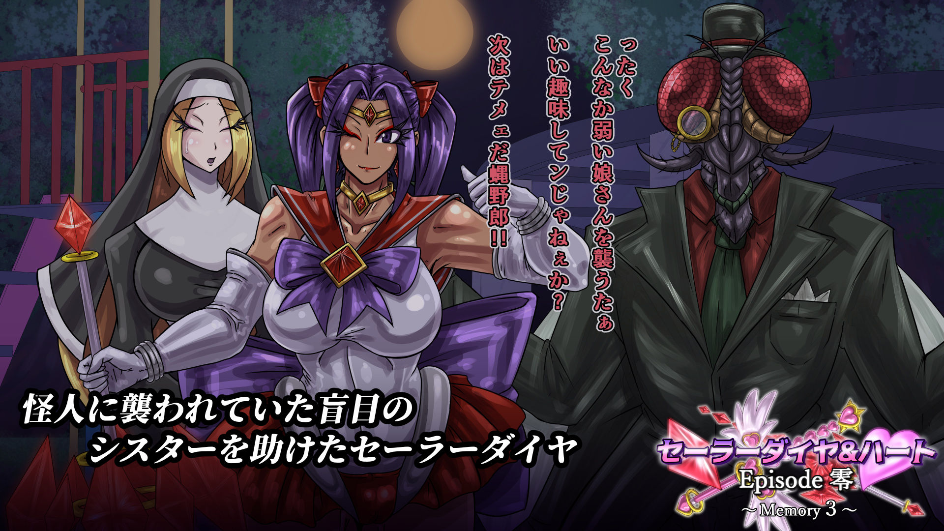 セーラーダイヤ＆ハート Episode零 〜Memory3〜