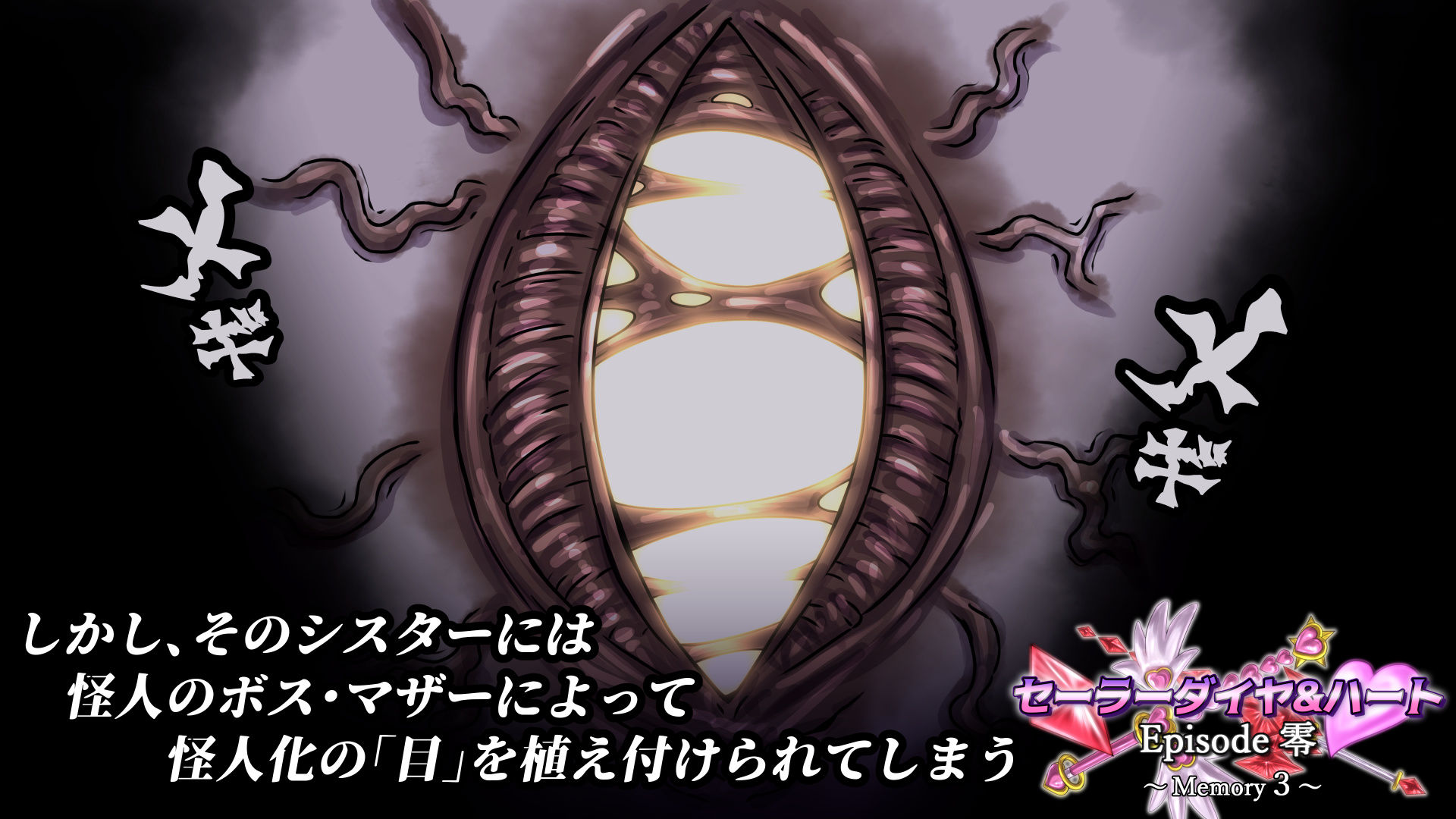 セーラーダイヤ＆ハート Episode零 〜Memory3〜