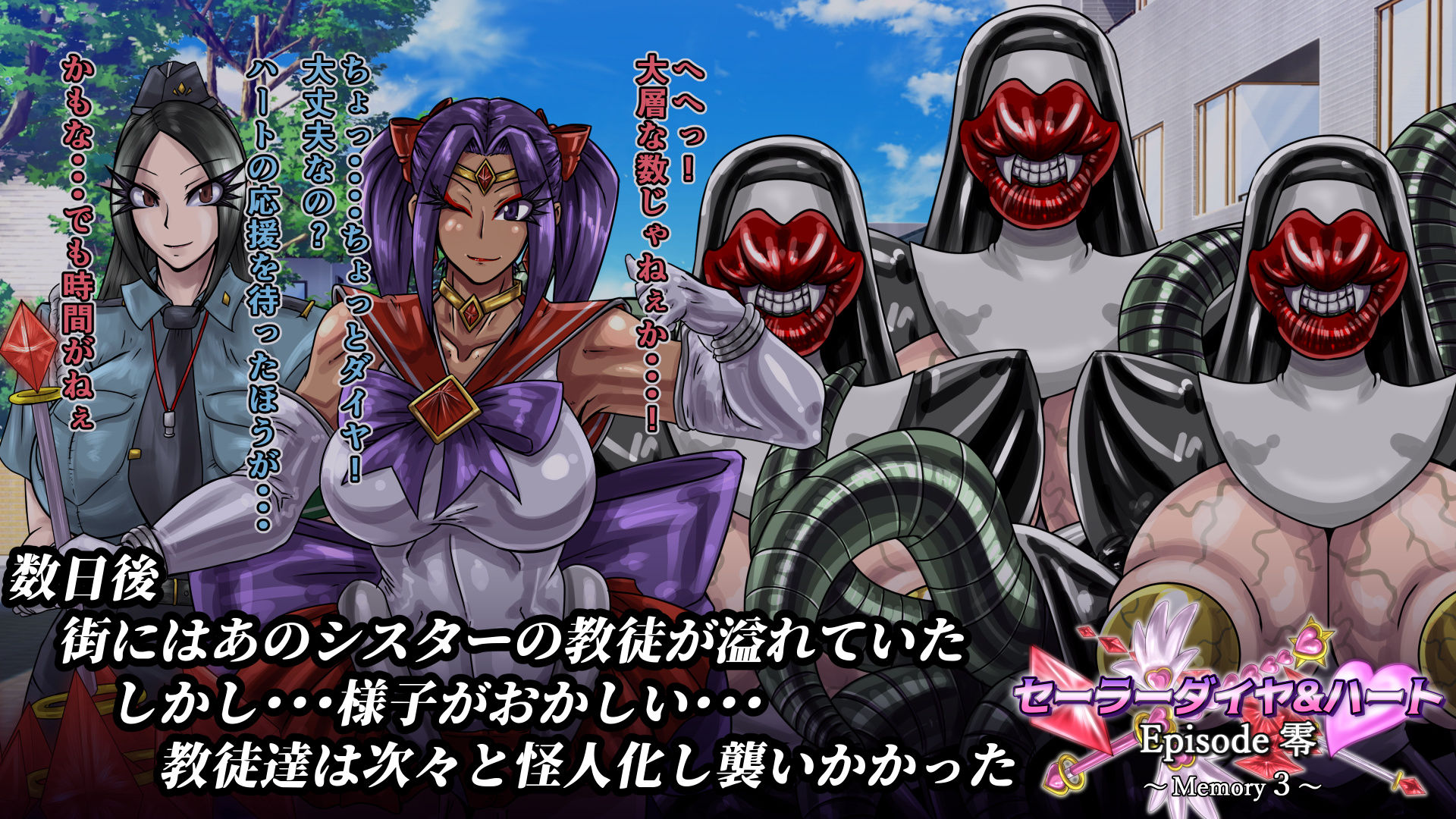 セーラーダイヤ＆ハート Episode零 〜Memory3〜
