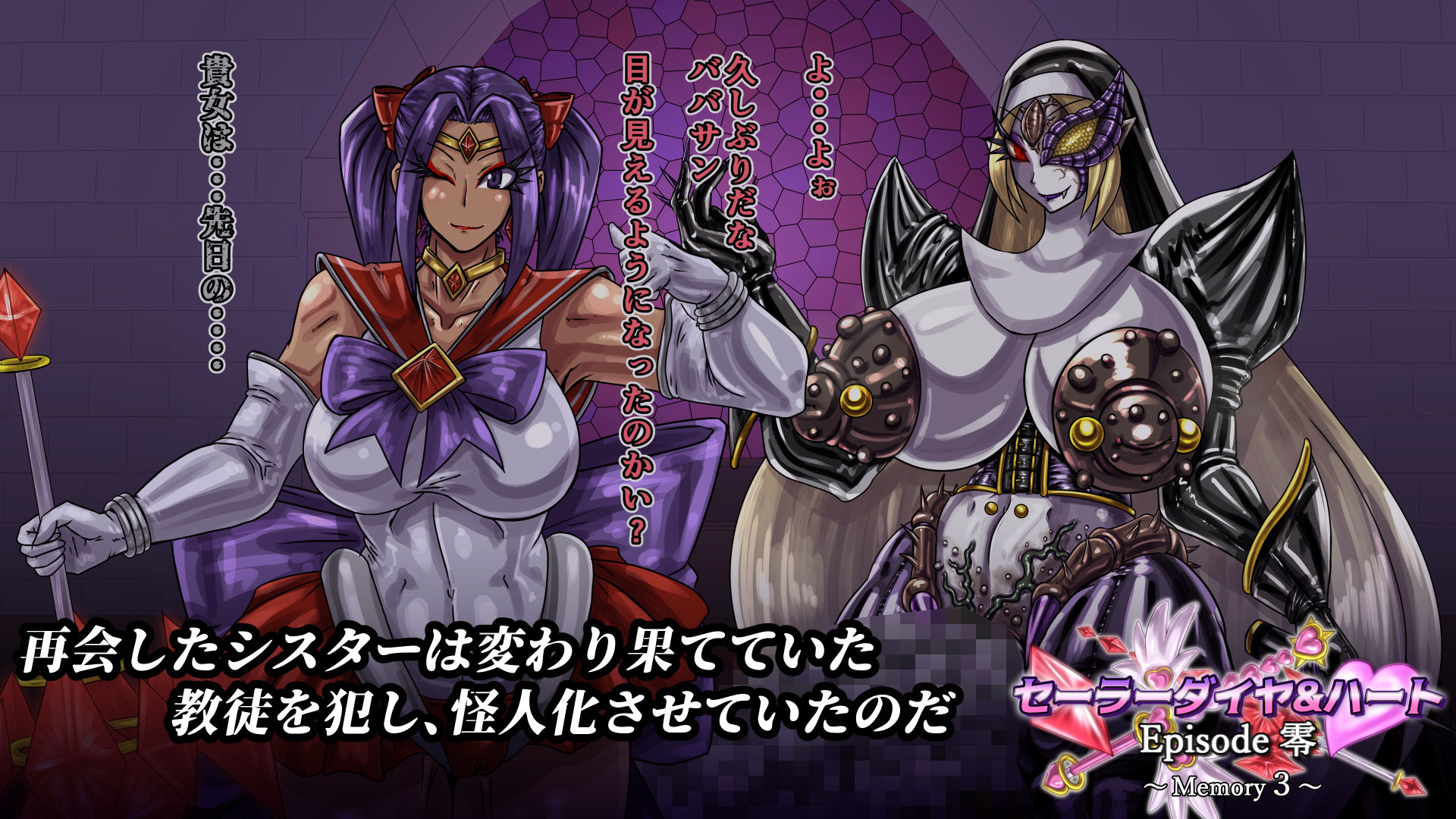 セーラーダイヤ＆ハート Episode零 〜Memory3〜