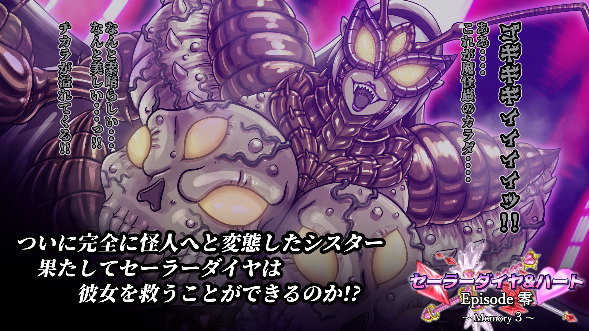セーラーダイヤ＆ハート Episode零 〜Memory3〜