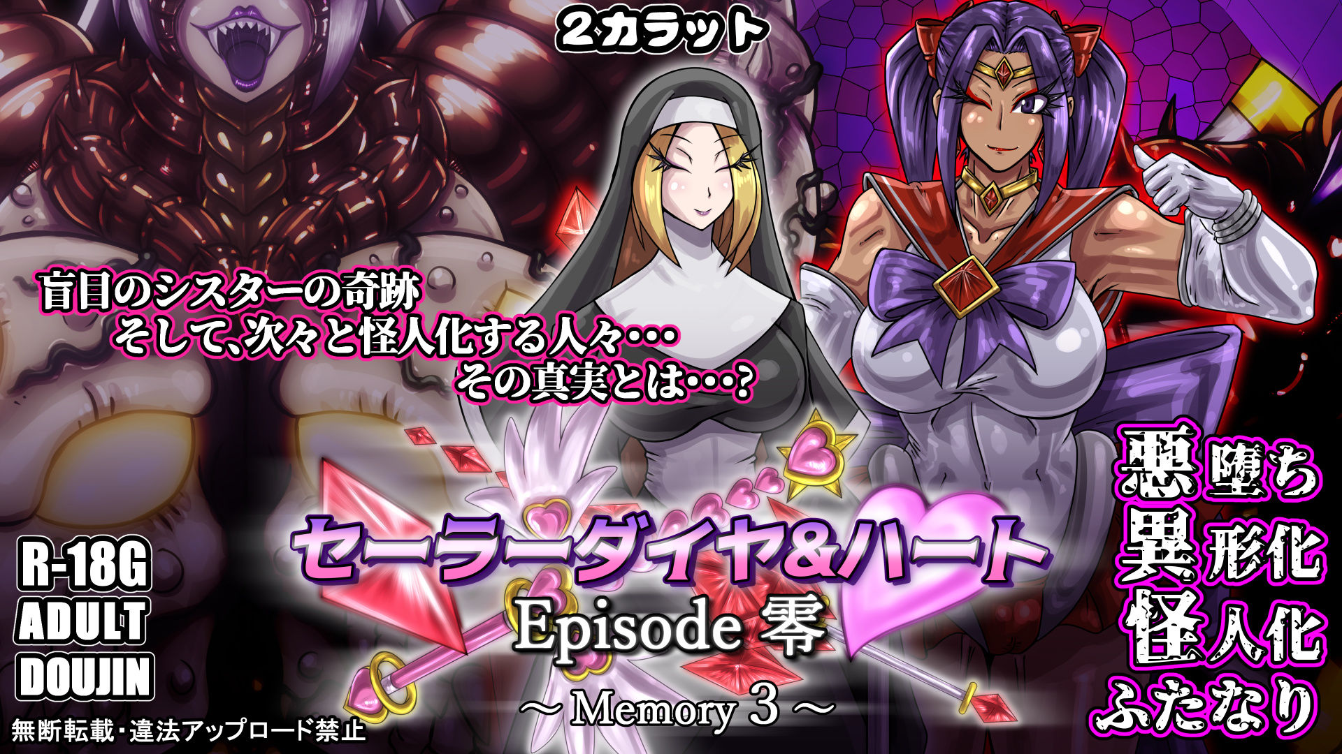 セーラーダイヤ＆ハート Episode零 〜Memory3〜