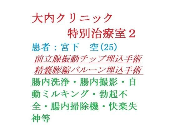 大内クリニック特別治療室2