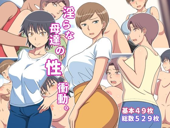 淫らな母達の性衝動