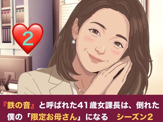 『鉄の女』と呼ばれた41歳女課長は、倒れた僕の「限定お母さん」になる シーズン2 第二話 尊敬する先輩の夫と知らずに……社内密室で即復元絶倫チンポに堕とされる元部下課長