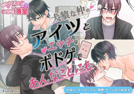 犬猿な仲のアイツとエッチなボドゲであんなことにも