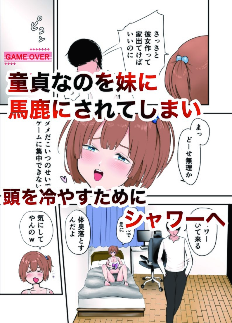 巨乳の妹が生意気なのでわからせる