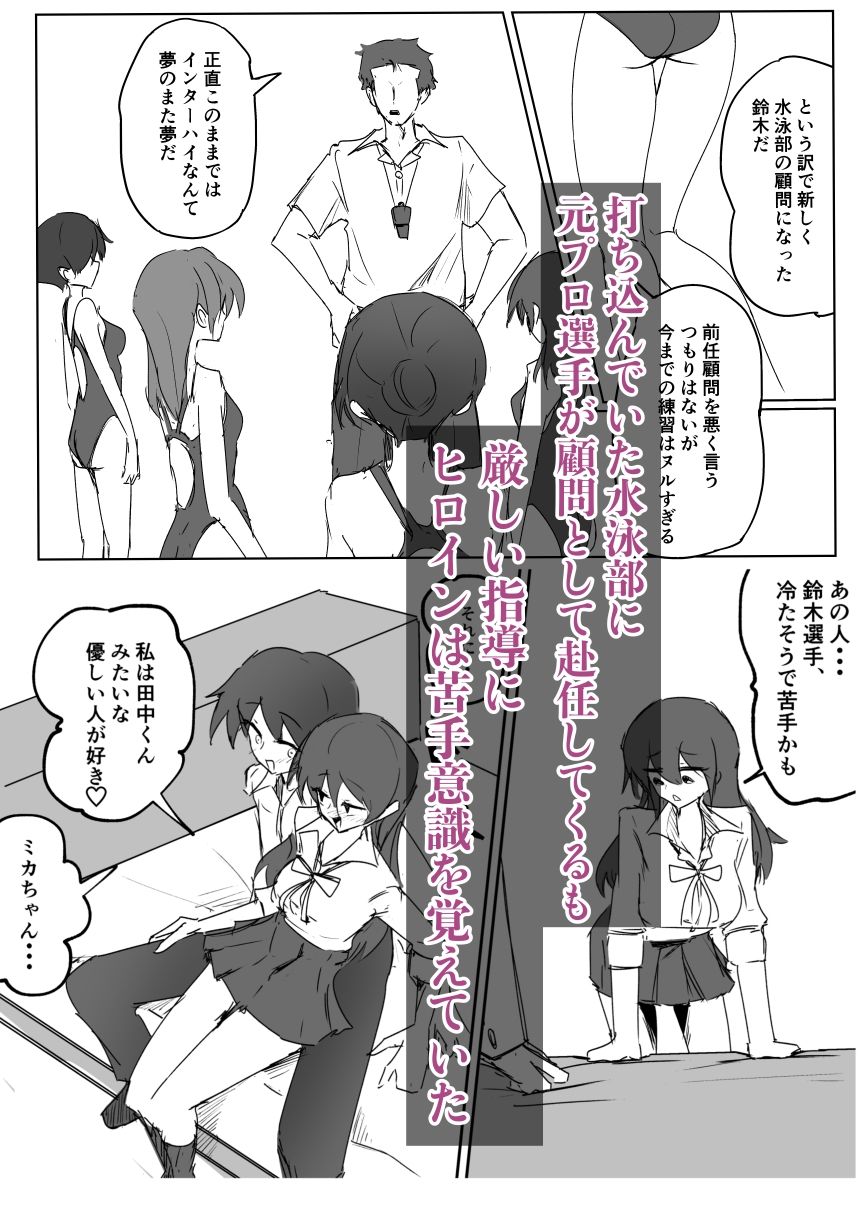 水泳部彼女は元プロ顧問に寝取られる