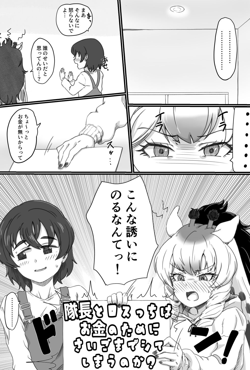 隊長とロスっちはお金のために最後までシてしまうのか?