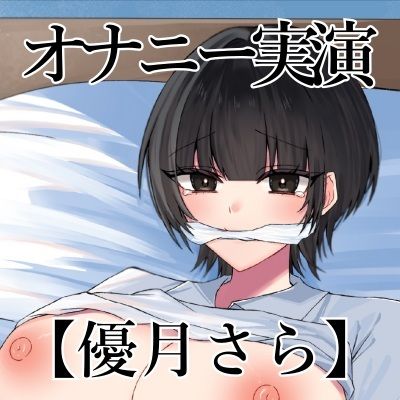【オナニー実演】オナニークエスト30〜口を拘束して新境地へ〜【優月さら編】
