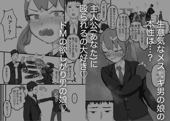 生意気な幼馴染はドマゾで男の娘!