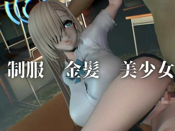 巨乳金髪美少女アスナちゃんと制服エッチ【ブルーアーカイブ｜一ノ瀬アスナ】