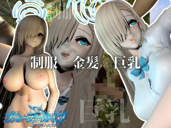 巨乳金髪美少女アスナちゃんと制服エッチ【ブルーアーカイブ｜一ノ瀬アスナ】