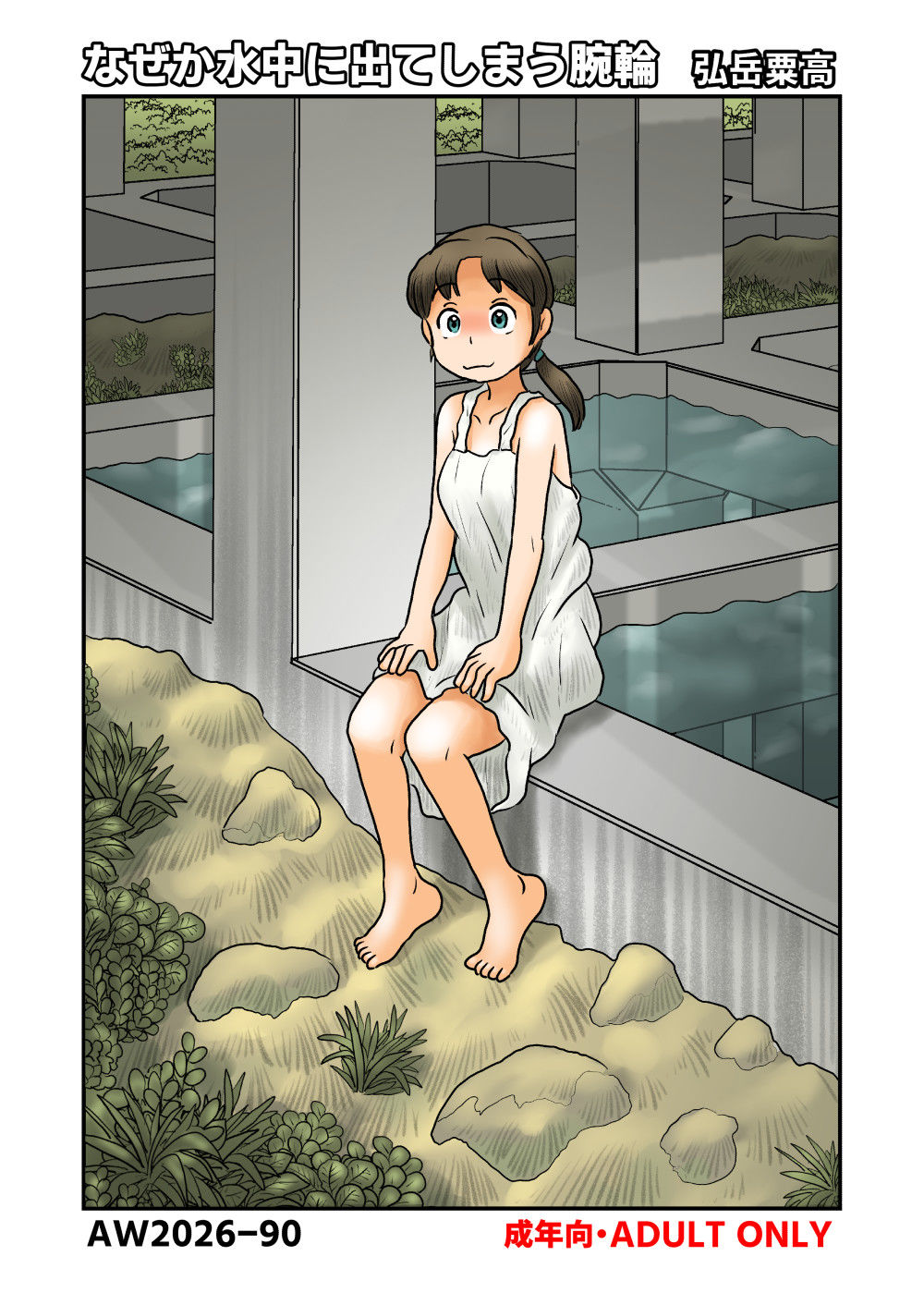 なぜか水中に出てしまう腕輪
