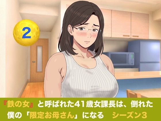 『鉄の女』と呼ばれた41歳女課長は、倒れた僕の「限定お母さん」になる シーズン3 第二話 「二人目のママになりなさい」――妊娠報告、本妻の答えは極上の容認だった