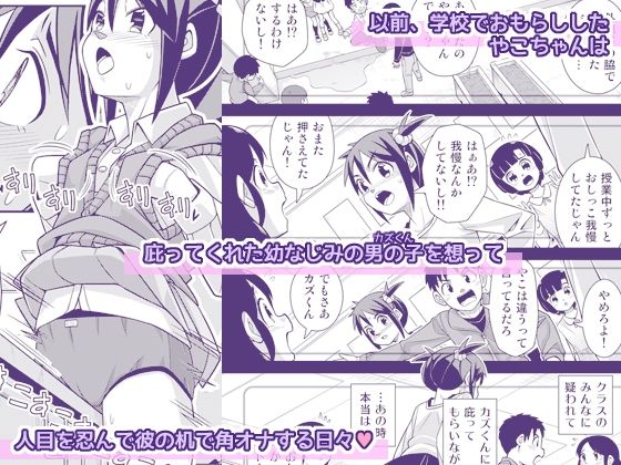 やこちゃんは好きな人の前でおもらしなんてしないよね？