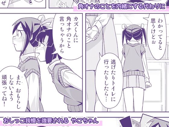 やこちゃんは好きな人の前でおもらしなんてしないよね？