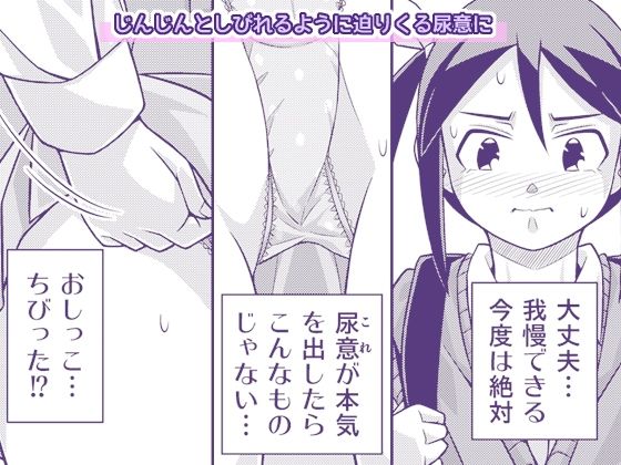 やこちゃんは好きな人の前でおもらしなんてしないよね？