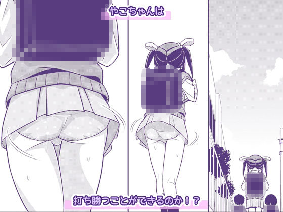 やこちゃんは好きな人の前でおもらしなんてしないよね？