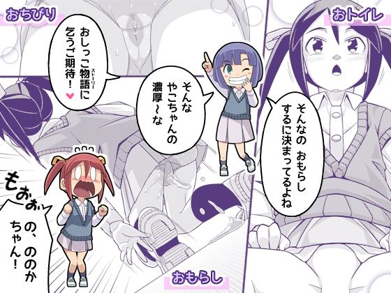 やこちゃんは好きな人の前でおもらしなんてしないよね？