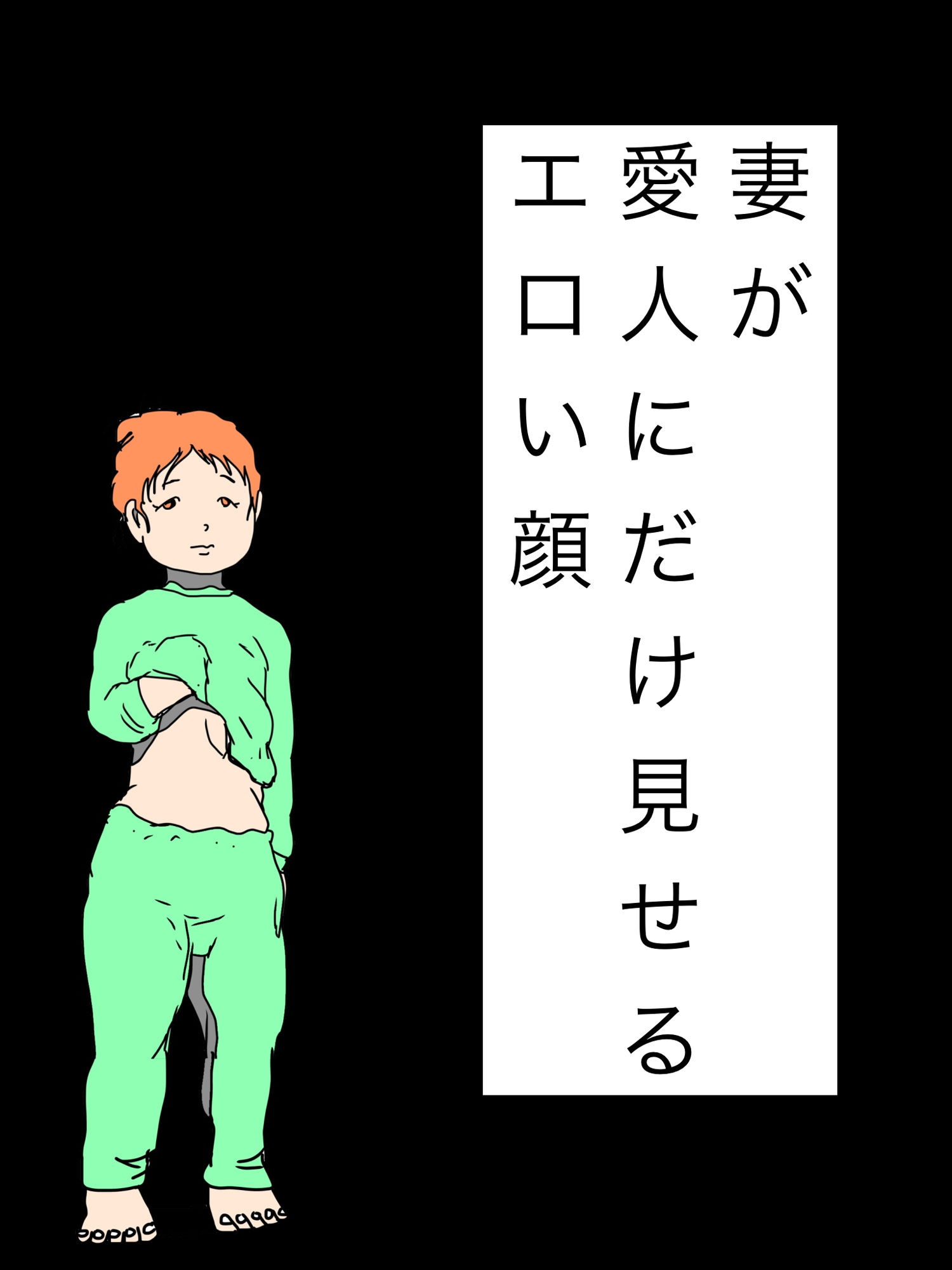 妻が愛人にだけ見せるエロい顔