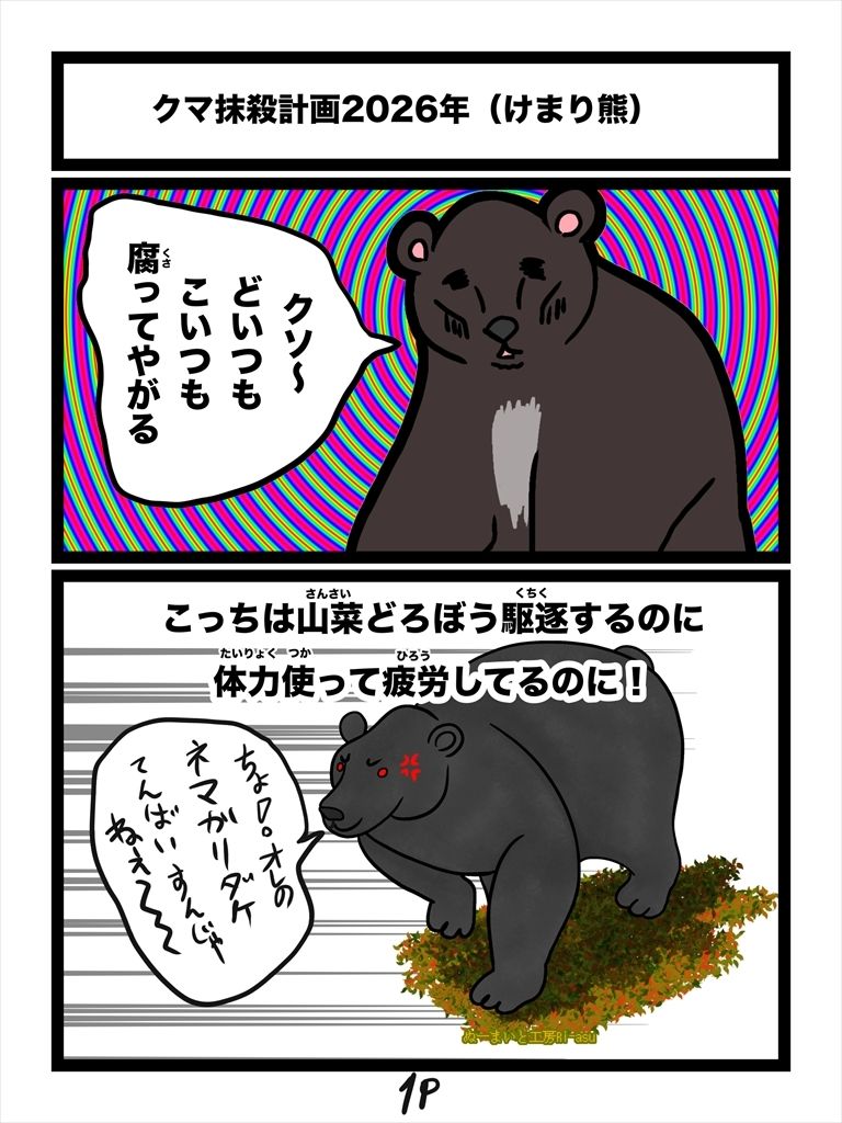 クマ抹殺計画・募金版1くま