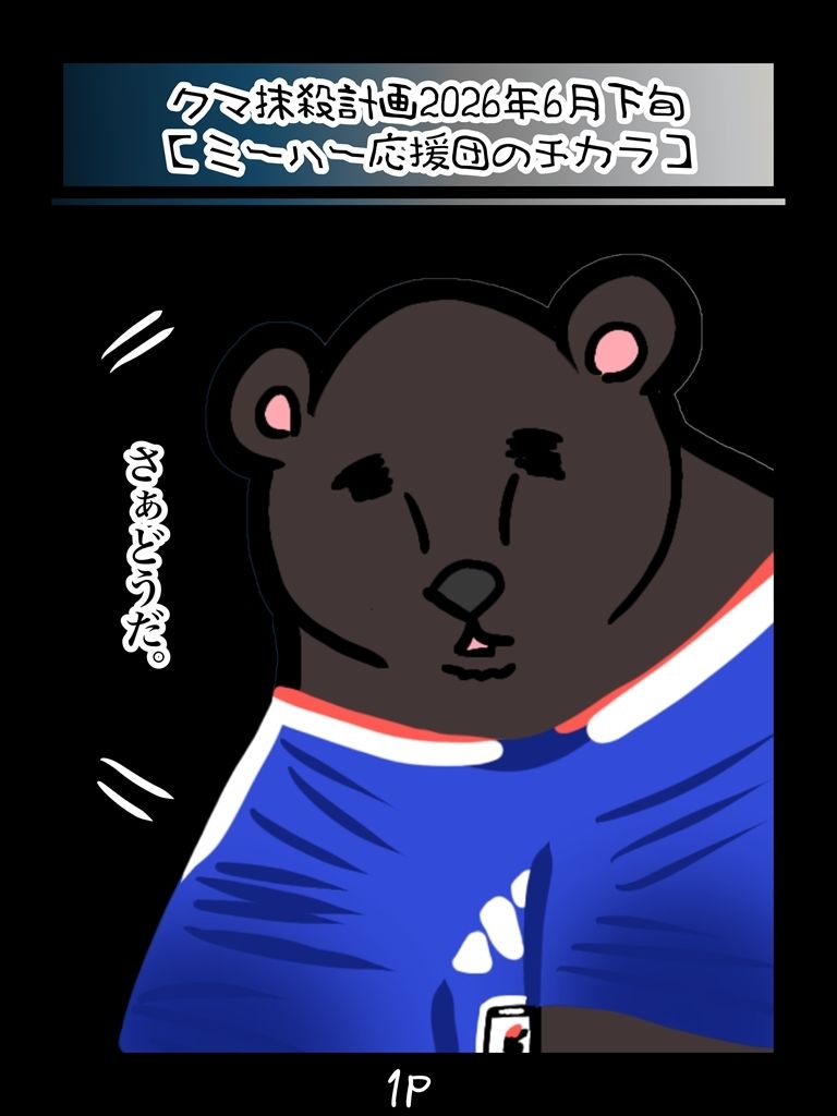 クマ抹殺計画・募金版2くま