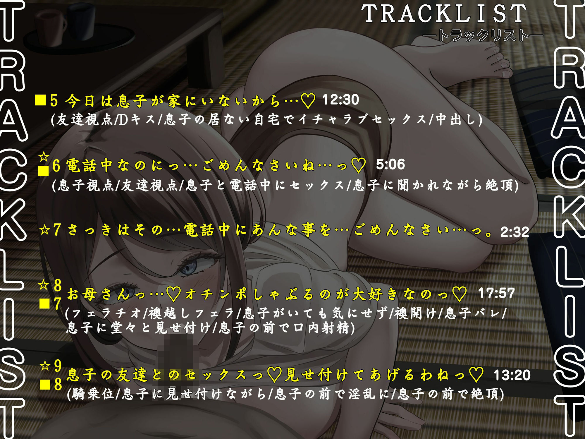 息子（ぼく）が襖越しに居るのを分かっているのに…。母さんは息子（ぼく）の友達と襖の向こうで何度も…。