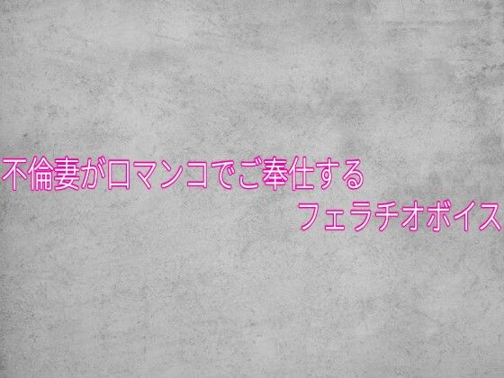 不倫妻が口マンコでご奉仕するフェラチオボイス