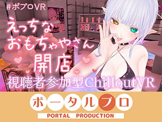 【視聴者参加型CVR・アイテム連動】えっちなおもちゃやさん開店します！【ChilloutVR】 雅乃つむぎ