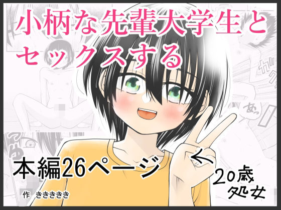 小柄な先輩大学生とセックスする
